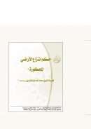 حكم انتزاع الأراضي المحكورة