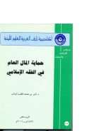 حماية المال العام في الفقه الإسلامي