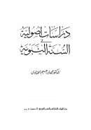دراسات اصولية فى السنة النبوية