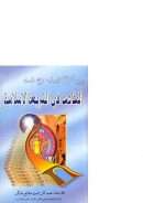 دراسات تطبيقية حول فلسفة المقاصد في الشريعة الإسلامية