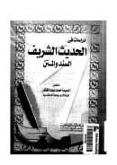 دراسات في الحديث الشريف السند والمتن