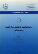 دراسة أحاديث الرؤيا من أجزاء النبوة دراية ورواية