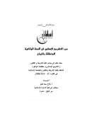 دور التشريع الإسلامي في الصحة الوقائية المتعلقة بالزواج (بحث)