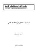 دور النيابة العامة في ضوء الفقه الإسلامي