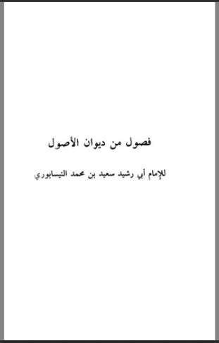 فصول من ديوان الأصول