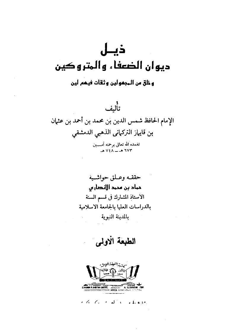 ذيل ديوان الضعفاء والمتروكين