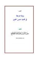 كتاب رؤية شرعية في تحديد جنس الجنين