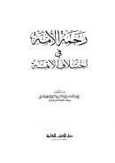 رحمة الأمة في اختلاف الأئمة