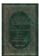 رسوخ الأحبار في منسوخ الأخبار