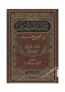 روايات المدلسين في صحيح مسلم (جمعها – تخريجها – الكلام عليها)