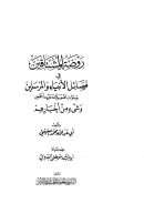 روضة المشتاقين في فضائل الأنباء و المرسلين