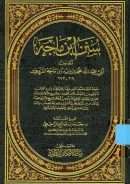 سنن ابن ماجه – (طبعة بيت الأفكار الدولية)