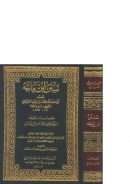 سنن ابن ماجه – (طبعة مكتبة المعارف)