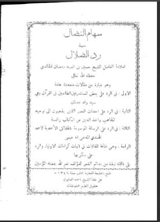 سهام النضال في رد الضلال