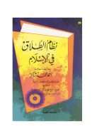 نظام الطلاق في الإسلام