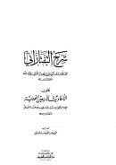 شرح التفتازاني على الأربعين النووية