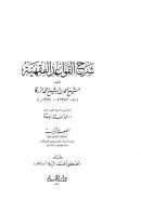 شرح القواعد الفقهية