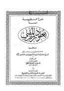 شرح المنظومة المسماة بعقود رسم المفتي تقديم – أحمد الشريف