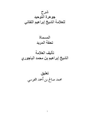 شرح جوهرة التوحيد للشيخ إبراهيم اللقاني المسماة تحفة المريد