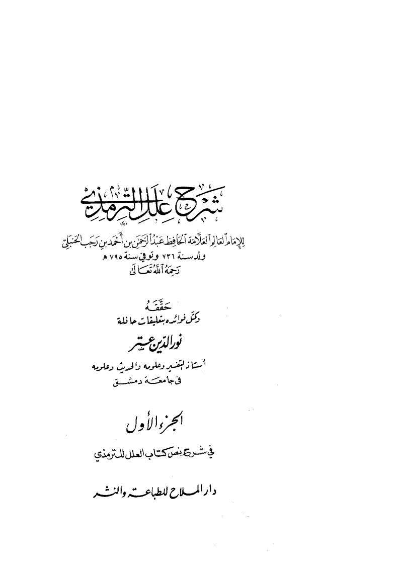 شرح علل الترمذي