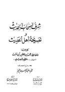 شرف أصحاب الحديث ونصيحة أهل الحديث