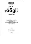 شروط الوقف في الإسلام (بحث مقدم لمؤتمر الأوقاف الأول – السعودية)