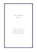 شهادة الطبيب والطب الجنائي – التقرير الطبي