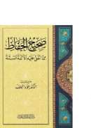 صحيح الحفاظ فيما اتفق عليه الائمة الستة