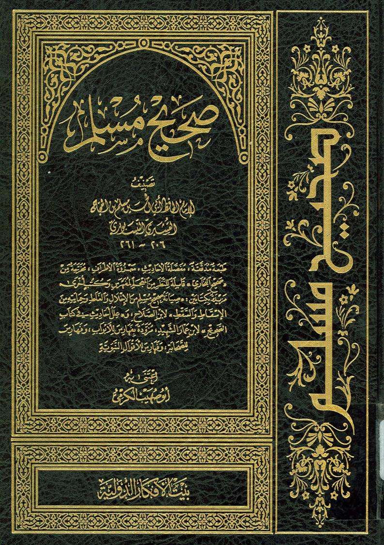 صحيح مسلم – (طبعة بيت الأفكار الدولية)