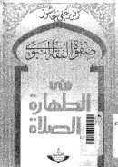 صفوة الفقه النبوي  في الطهارة والصلاة