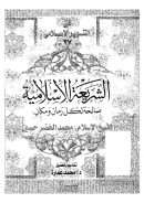 الشريعة الإسلامية صالحة لكل زمان ومكان