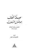 صلة الخلف بموصول السلف