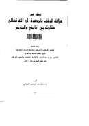 صور من علاقة الوقف بالدعوة إلى الله تعالى مقارنة بين الماضي والحاضر (بحث مقدم لمؤتمر الأوقاف الأول – السعودية)