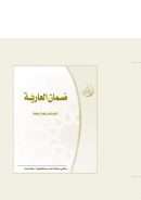 ضمان العارية