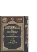 ضوابط أهل الجرح والتعديل في تقديم الرواة بعضهم على بعض