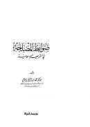 ضوابط المصلحة في الشريعة الإسلامية