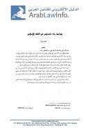 ضوابط بناء المساكن في الفقه الإسلامي (بحث)