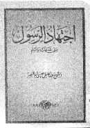 إجتهاد الرسول صلى الله عليه وسلم