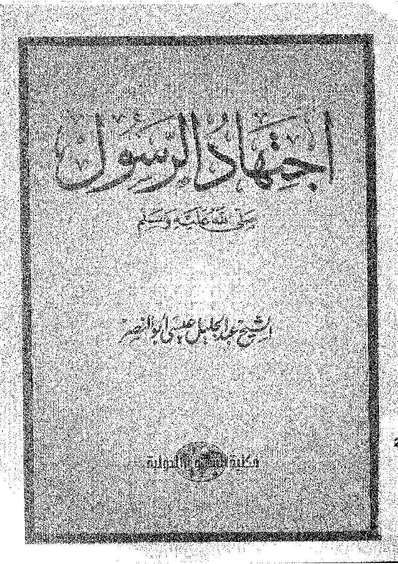 إجتهاد الرسول صلى الله عليه وسلم