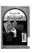 نظرات في الفقه والتاريخ