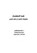 عقد الاستصناع وتطبيقاته المعاصرة في المجال المصرفي