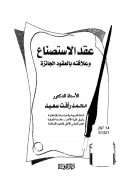 عقد الاستصناع وعلاقته بالعقود الجائزة