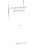 عقد الجوهر الثمين في أربعين حديثاً من أحاديث سيد المرسلين