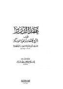 عقد الدرر في شرح مختصر نخبة الفكر