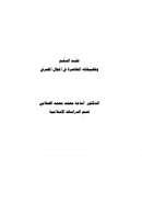 عقد السلم وتطبيقاته المعاصرة في المجال المصرفي