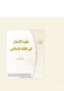 عقود الإذعان في الفقه الإسلامي