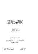 علل الترمذي الكبير