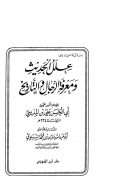 علل الحديث ومعرفة الرجال والتاريخ