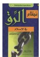 نظام الرق في الإسلام