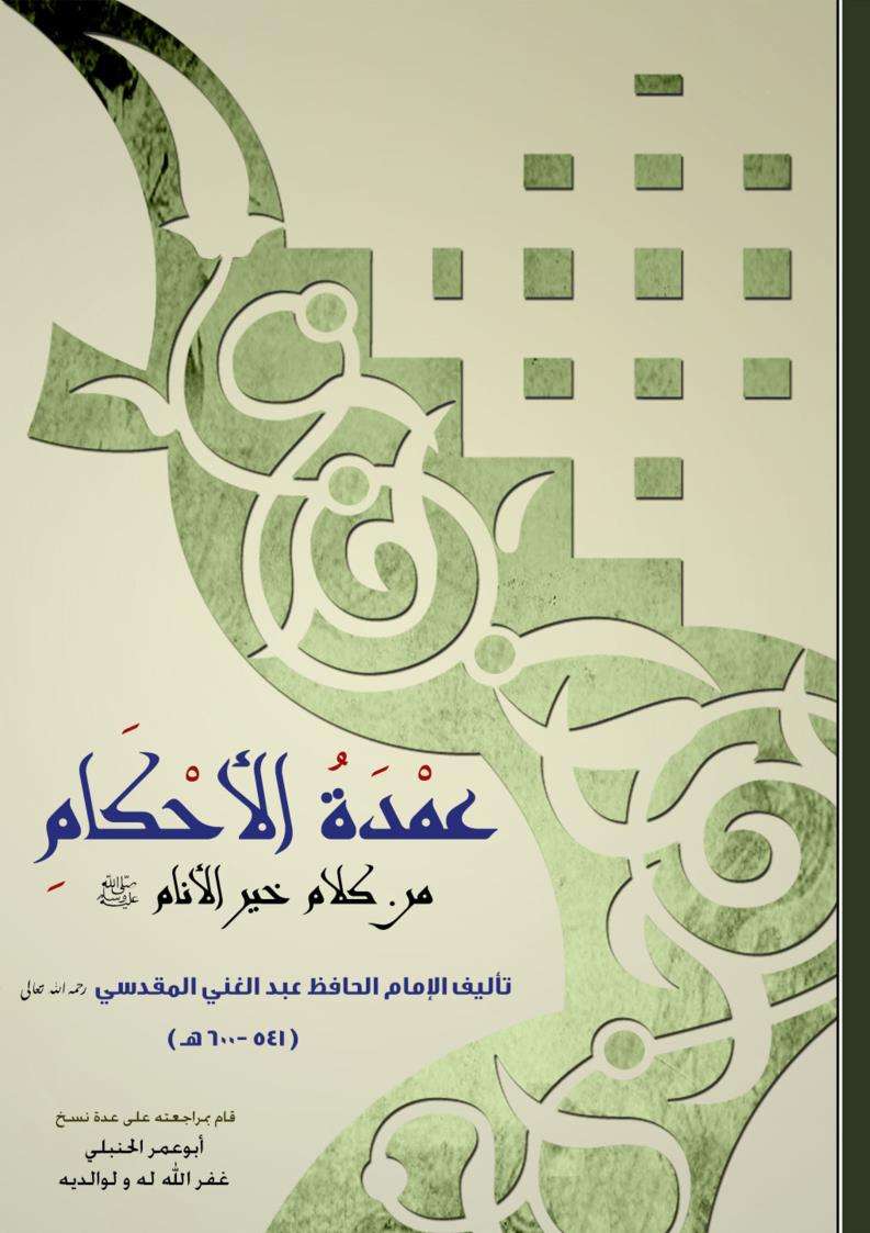 عمدة الأحكام من كلام خير الأنام صلى الله عليه وسلم